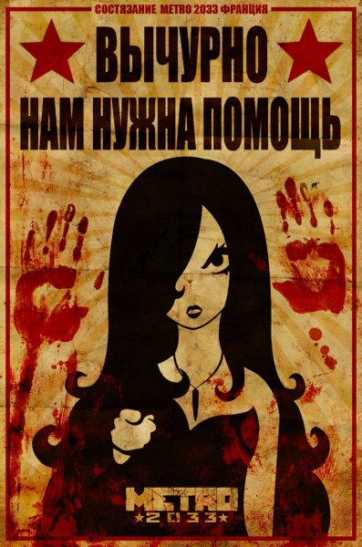 Метро 2033 игра Постер