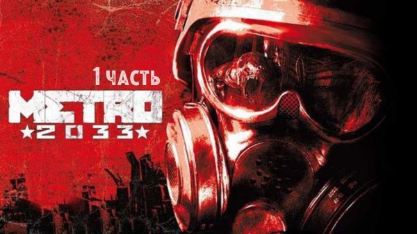 Metro 2033 обложка