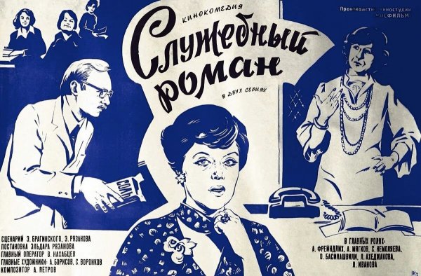 Служебный Роман Эльдар Рязанов 1977