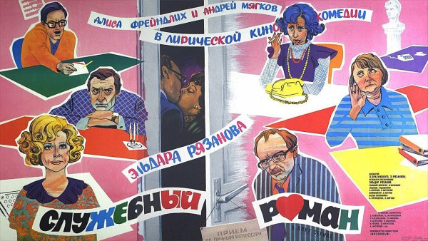Служебный Роман фильм 1977 Постер