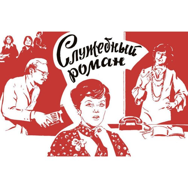 Картины по номерам служебный Роман