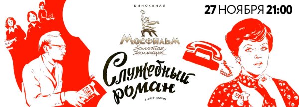 Служебный Роман афиша