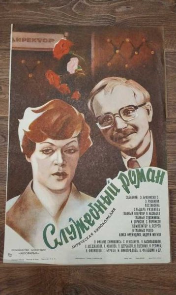 Плакат фильма служебный Роман