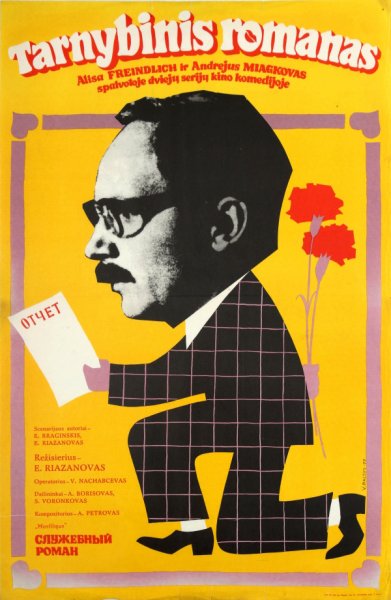 Служебный Роман фильм 1977 Постер