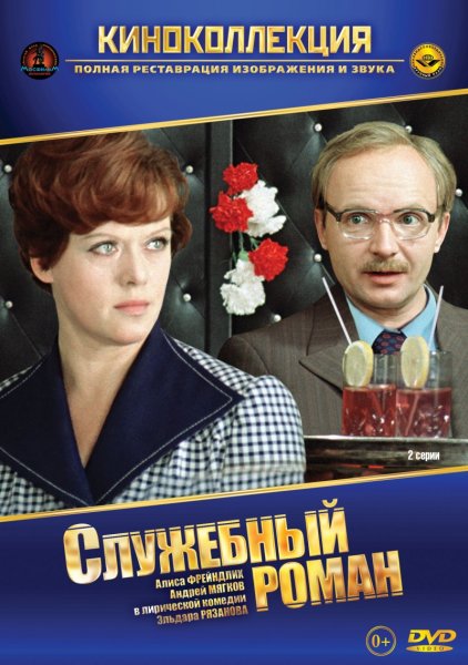 Служебный Роман фильм 1977 Постер