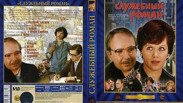 Служебный Роман 1977 Постер