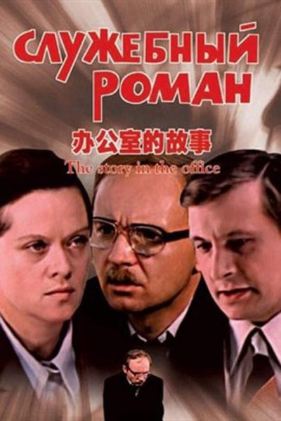 Эльдар Рязанов афиши фильмов служебный Роман