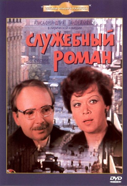 Служебный Роман фильм 1977