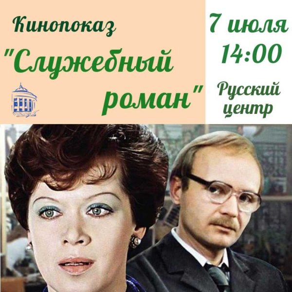 Служебный Роман Постер к фильму