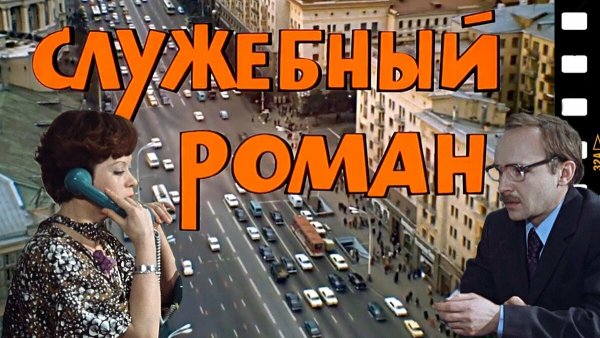 Служебный Роман (DVD)