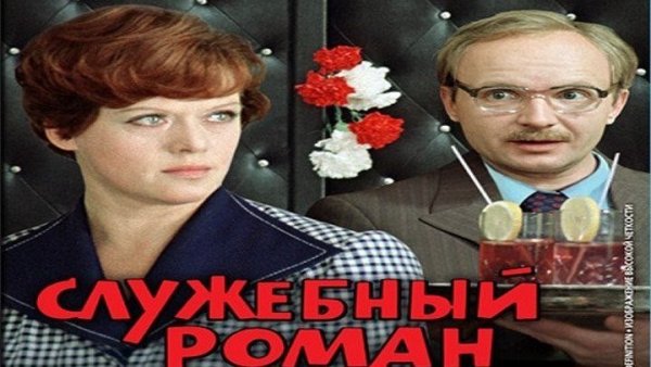 Служебный Роман фильм 1977 Постер
