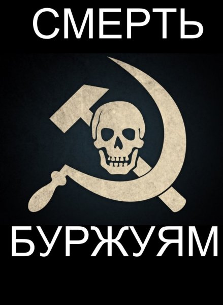 Советские плакаты смерть буржуям