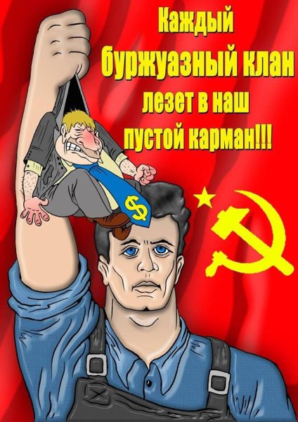 Долой буржуев плакат
