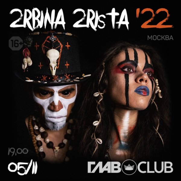 Билет на концерт 2rbina 2rista