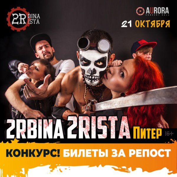 2rbina 2rista логотип