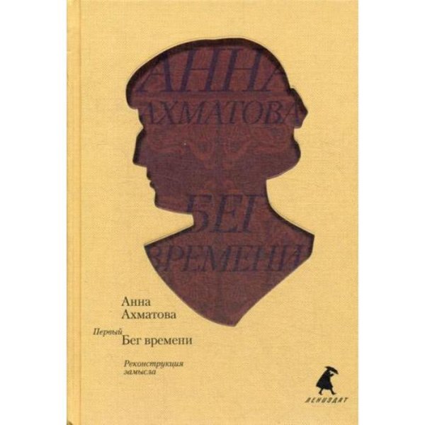 Ахматова бег времени книга