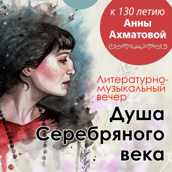 Анна Ахматова афиша