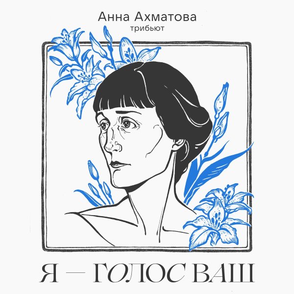 Анна Ахматова я голос ваш