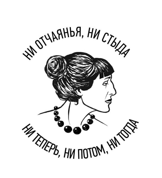 Ни отчаяния ни стыда ни теперь ни потом ни тогда