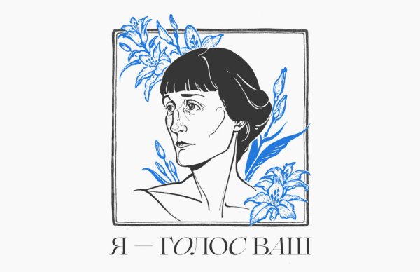 Трибьют Анны Ахматовой