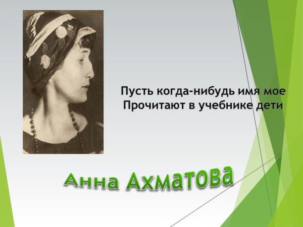 Анна Ахматова слайд