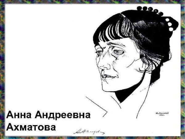 Анна Андреевна Ахматова стихи
