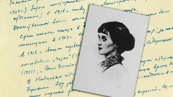 Рукописи Ахматовой