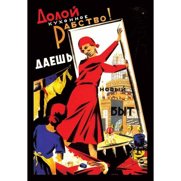 Долой кухонное рабство даешь новый быт