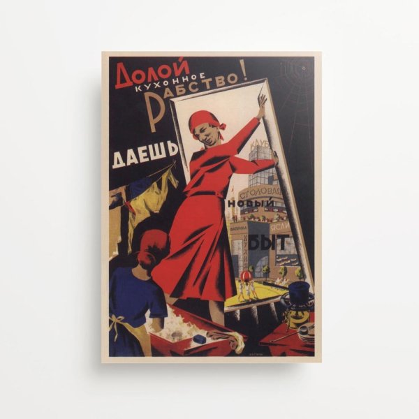 Советский плакат долой кухонное рабство