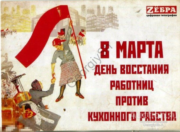 8 Марта день Восстания работниц против кухонного