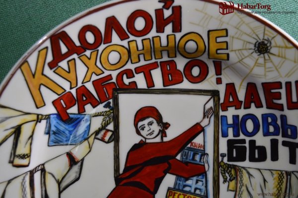 Плакат долой кухонное рабство даешь новый быт