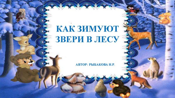 Презентация как зимуют звери в лесу для дошкольников