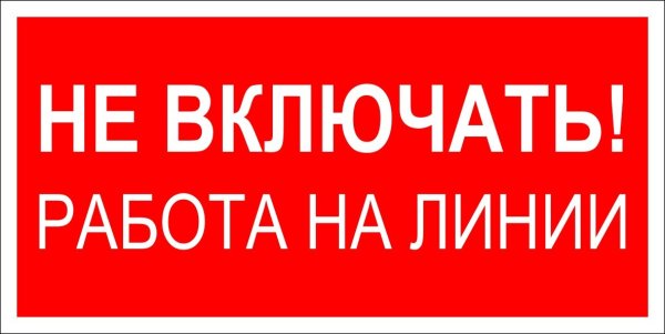 Не включать! Работа на линии