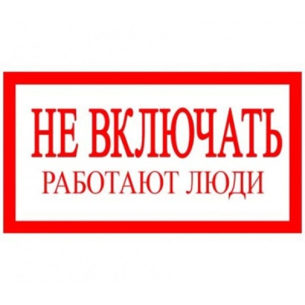 Не включать работаб тлюди