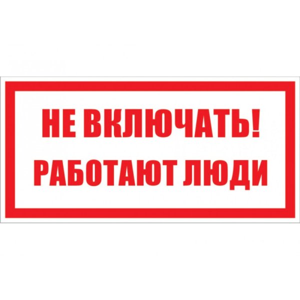 Плакат не включать работа на линии