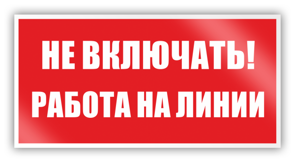 Плакаты по электробезопасности не включать работают люди