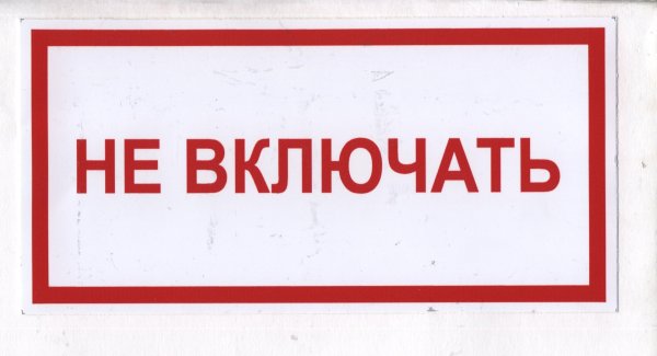 Запрещающие плакаты