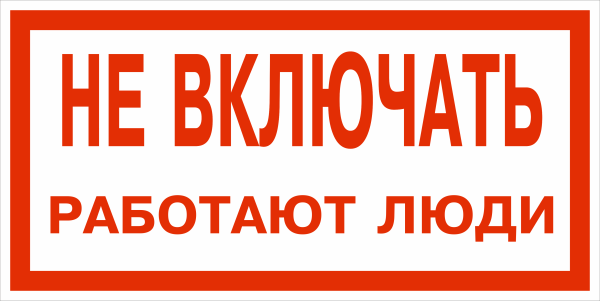 Не включать, работают люди