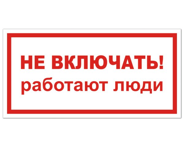 Не включать! Работа на линии