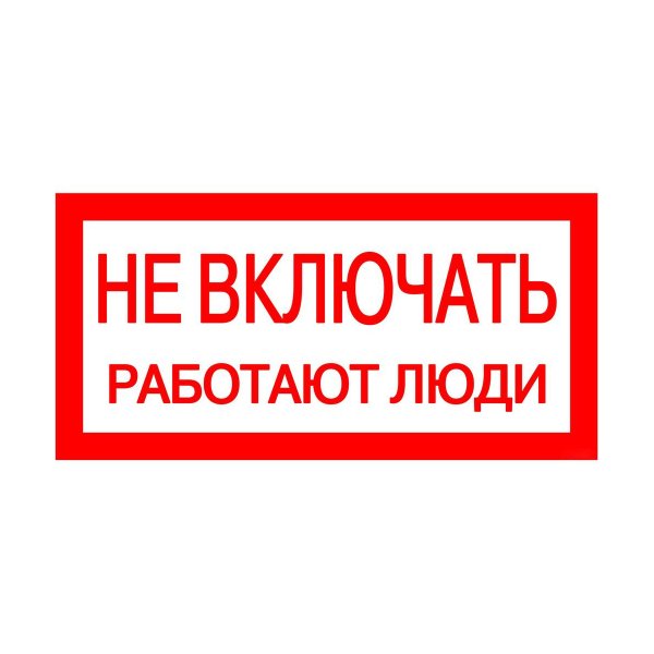 Знак не включать работают люди
