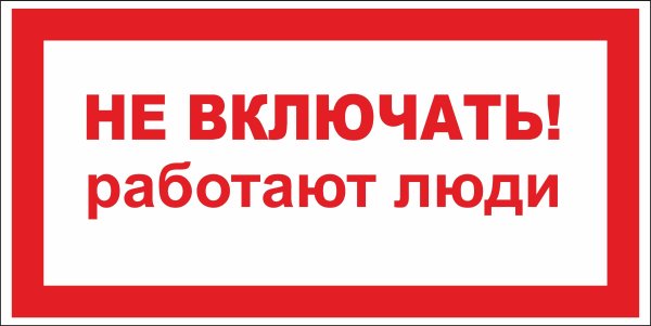 Работа под напряжением повторно не включать