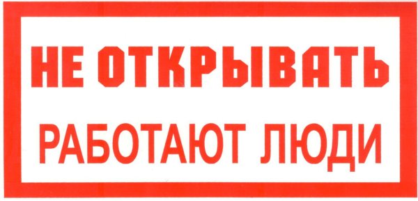Не включать, работают люди