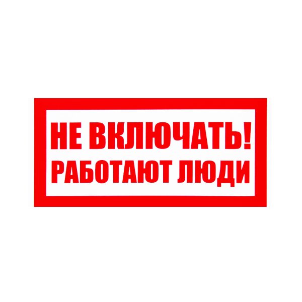 Не включать, работают люди