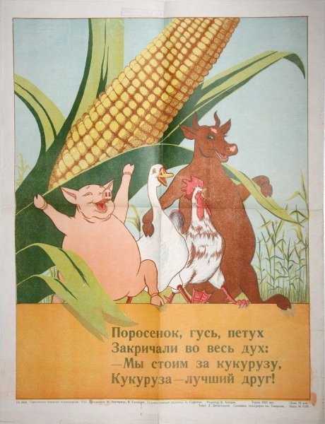Советский плакат Хрущев и кукуруза