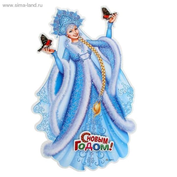 Плакат вырубной Снегурочка