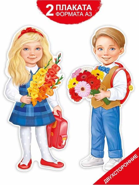 Плакат вырубной "1 сентября!"