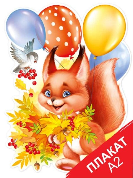 Белочка с шариком