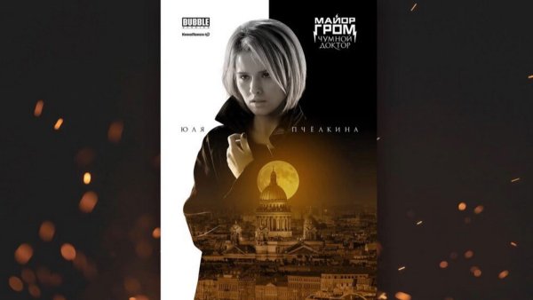 Майор Гром Постер 2021