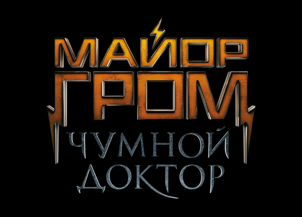 Майор Гром Чумной доктор лого