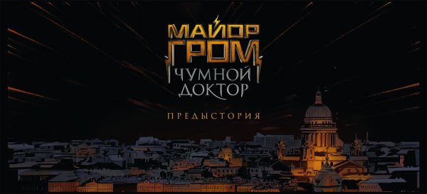 Майор Гром Чумной доктор предыстория